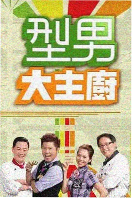 草民影院 欢乐大本营 综艺